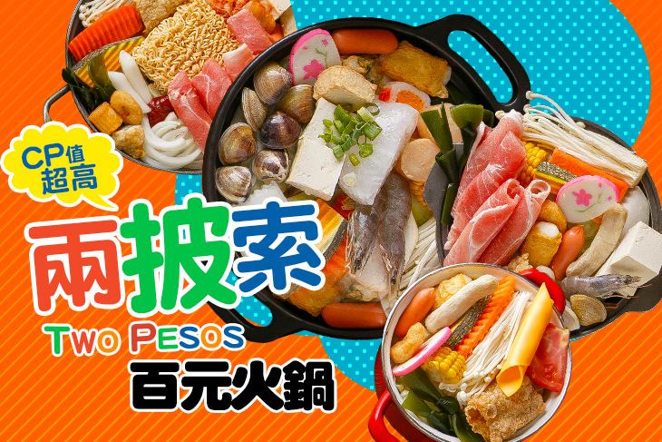 兩披索靚鍋(南崁中山店)