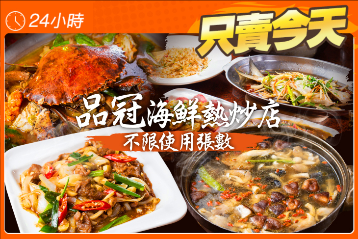 品冠海鮮熱炒店