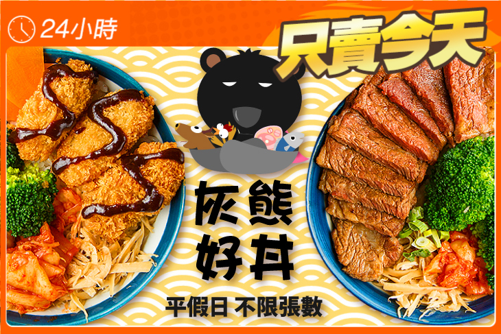 灰熊好丼-丼飯專賣