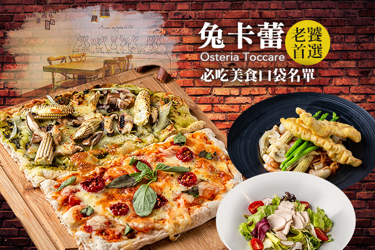 Osteria Toccare兔卡蕾