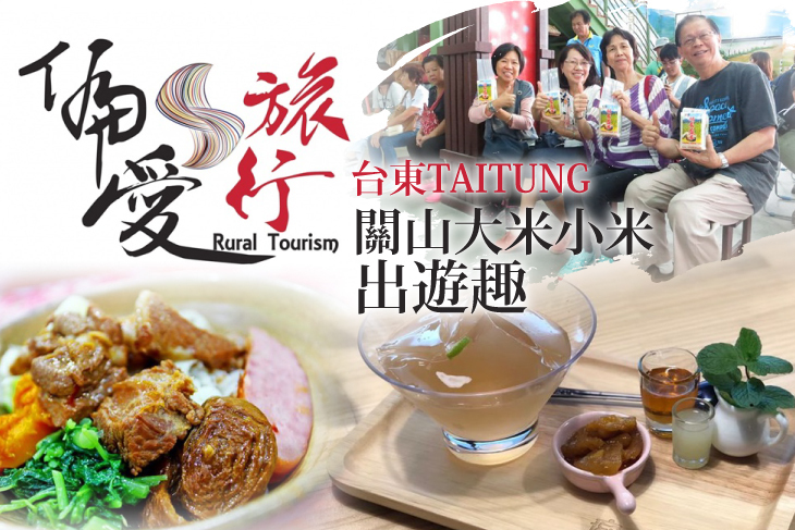 台東。關山大米小米出遊趣
