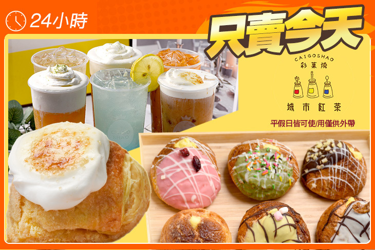 彩菓燒城市紅茶(新竹清大店)