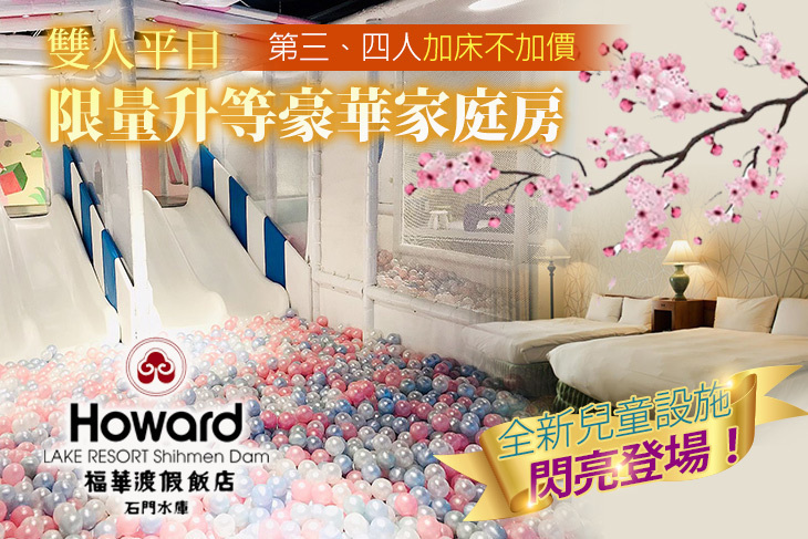 石門水庫福華渡假飯店