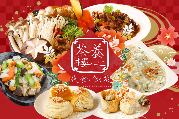 養心茶樓。蔬食飲茶