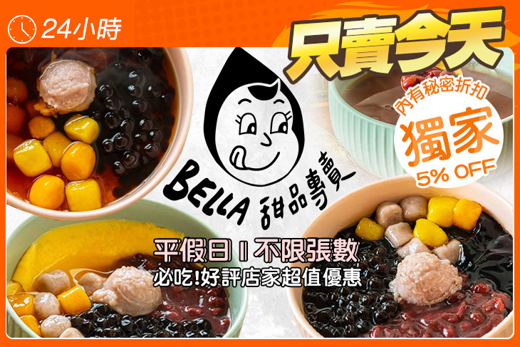 Bella貝拉甜品(東區店)