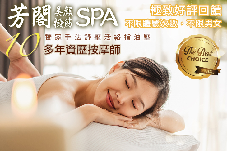 芳閣美顏撥筋SPA