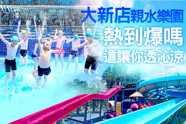 大新店親水樂園