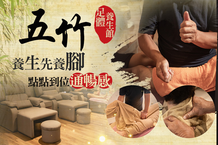 五竹足體養生館