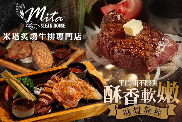 米塔炙燒牛排專門店