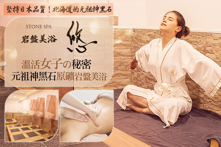 STONE SPA岩盤美浴 悠