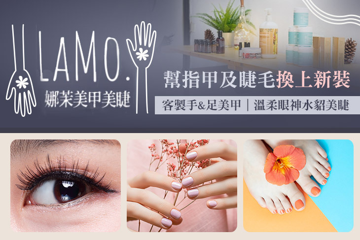 LaMo. 娜茉美甲美睫