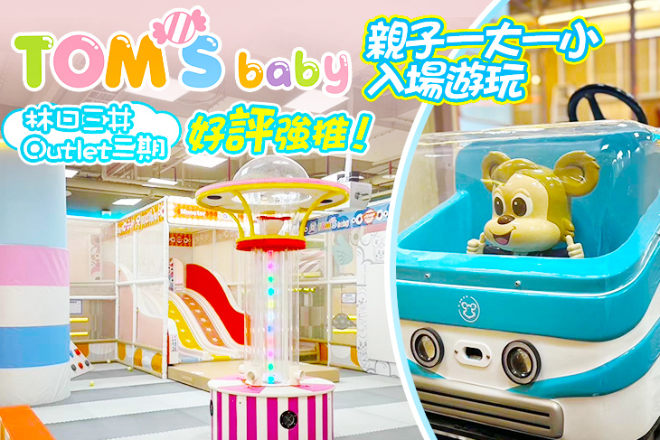 湯姆貝貝(林口三井Outlet二期)