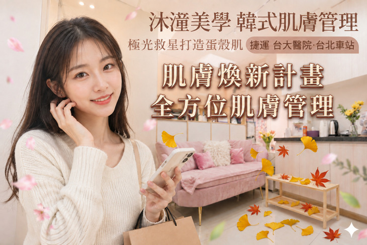 沐潼美學 韓式肌膚管理