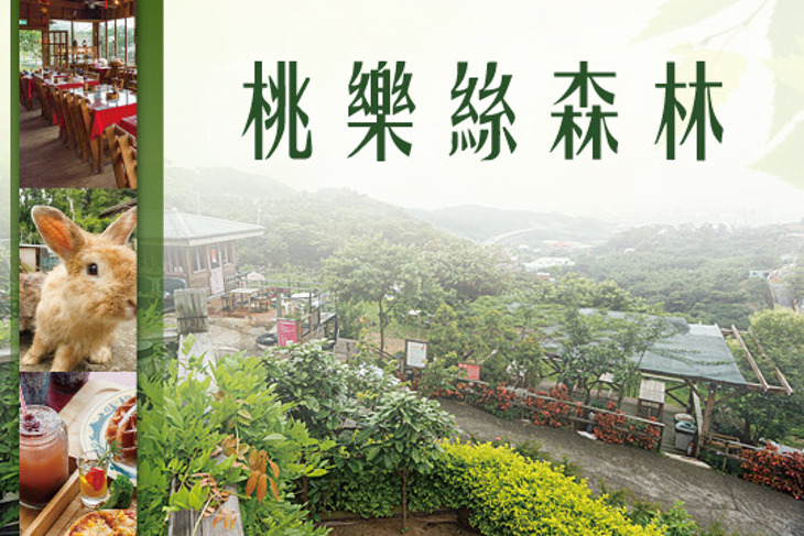 八里-桃樂絲森林