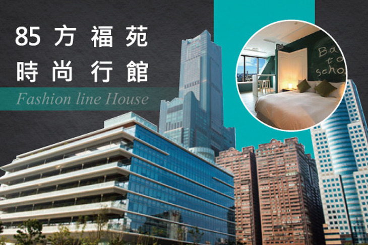 高雄-85方福苑時尚行館