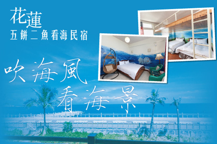 花蓮-五餅二魚看海民宿