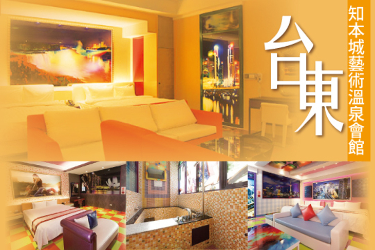 台東-知本城藝術溫泉會館