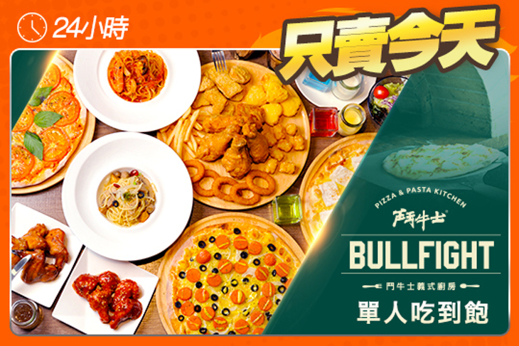 鬥牛士義式廚房．手工窯烤披薩