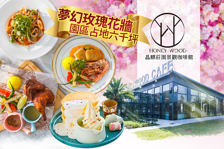 晶麒莊園景觀咖啡館HoneyWood Cafe