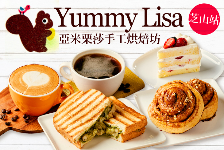 亞米栗莎手工烘焙坊