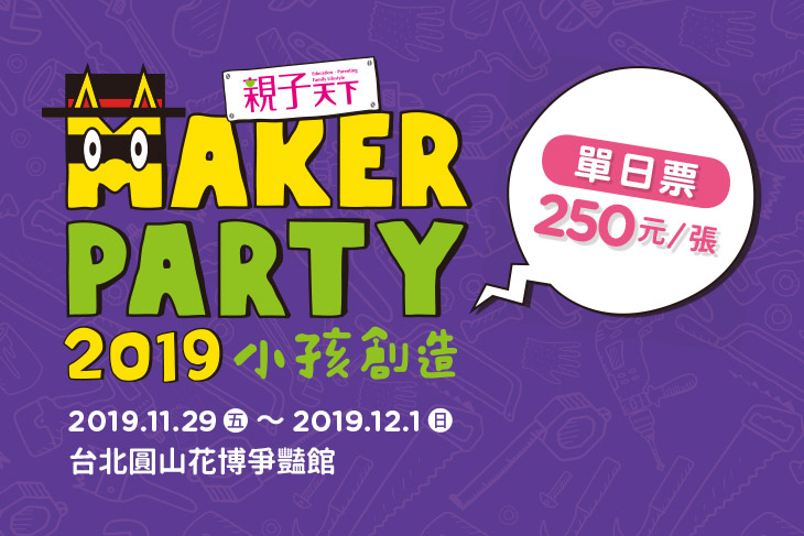 2019親子天下MAKER PARTY 小孩創造
