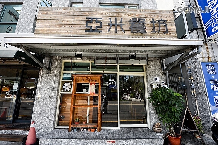 亞米餐坊