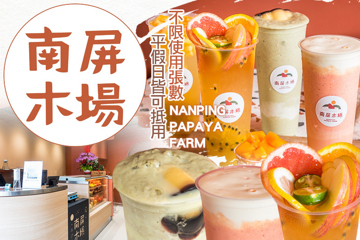 南屏木場-木瓜專賣所