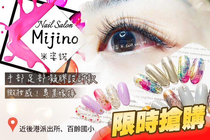 Mijino Nail 米姿諾美甲美睫