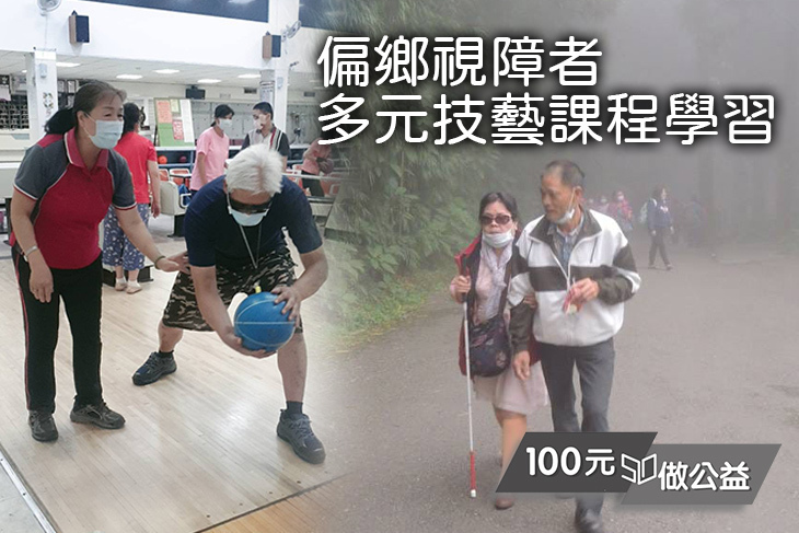 偏鄉視障者多元技藝課程學習