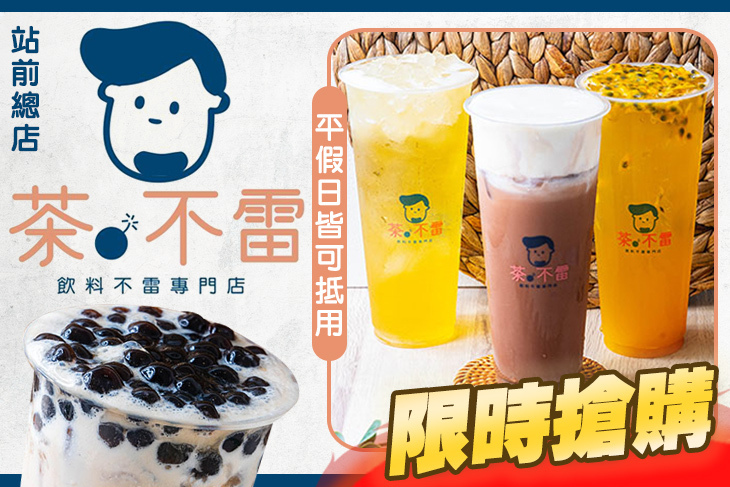 茶不雷(站前總店)