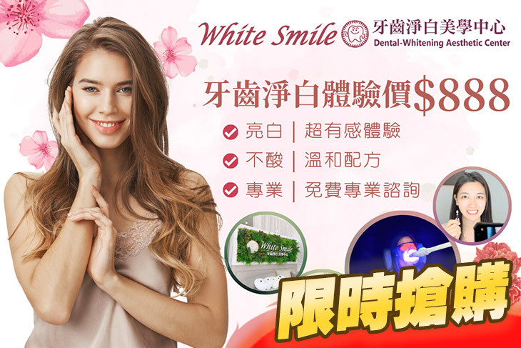 White Smile 牙齒淨白美學中心