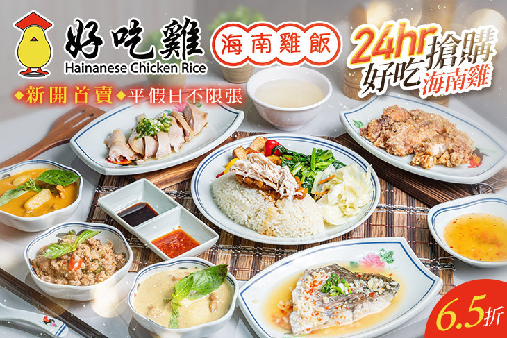 好吃雞海南雞飯(新莊新泰店)
