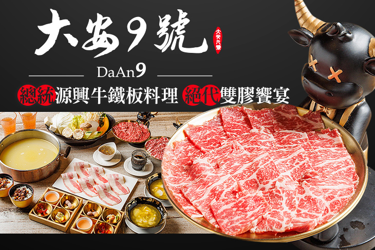 大安9號鍋物。鐵板燒