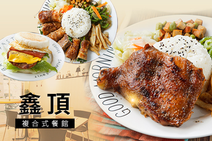 鑫頂複合式餐館