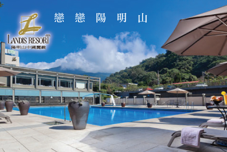 台北陽明山中國麗緻大飯店