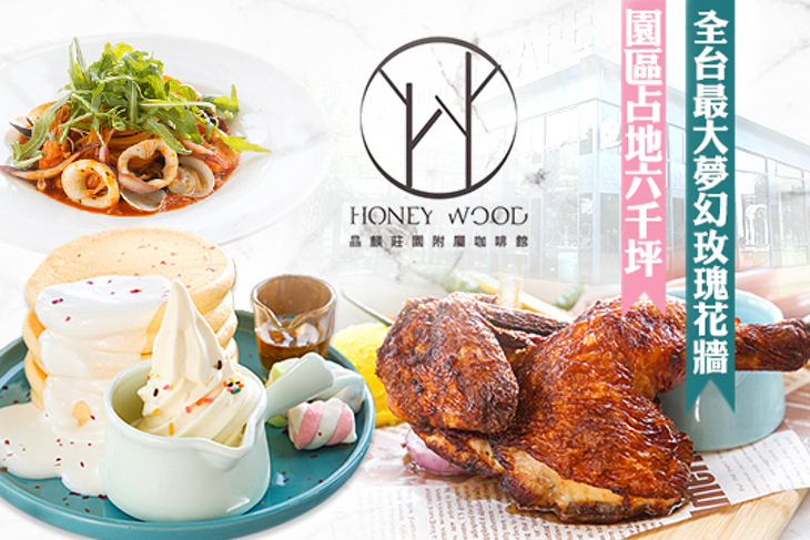 晶麒莊園景觀咖啡館HoneyWood Cafe