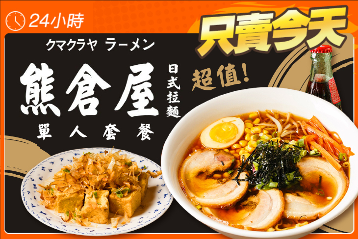 熊倉屋日式拉麵