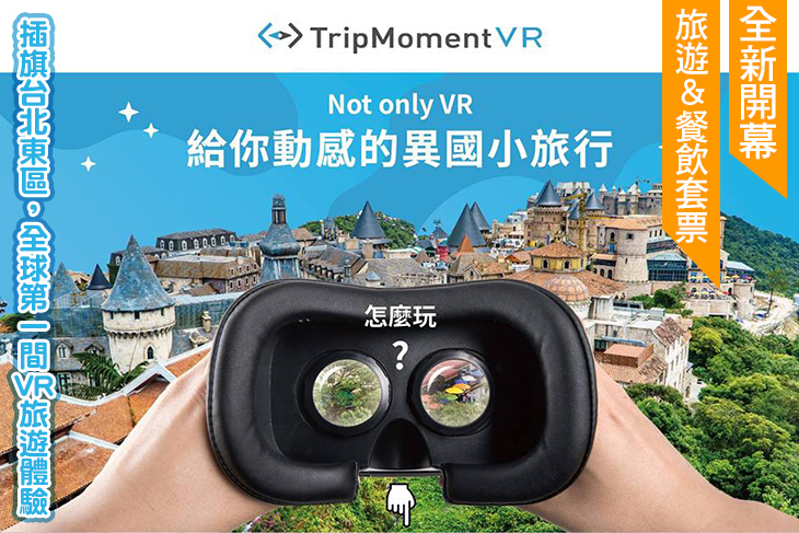 TripMoment VR 時刻旅行樂園