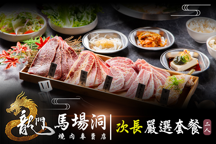 龍門馬場洞燒肉專賣店