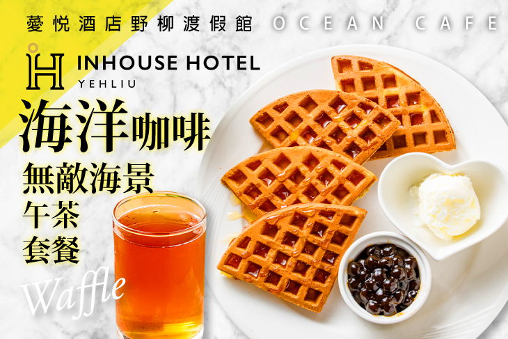 薆悅酒店野柳渡假館-OceanCafe海洋咖啡