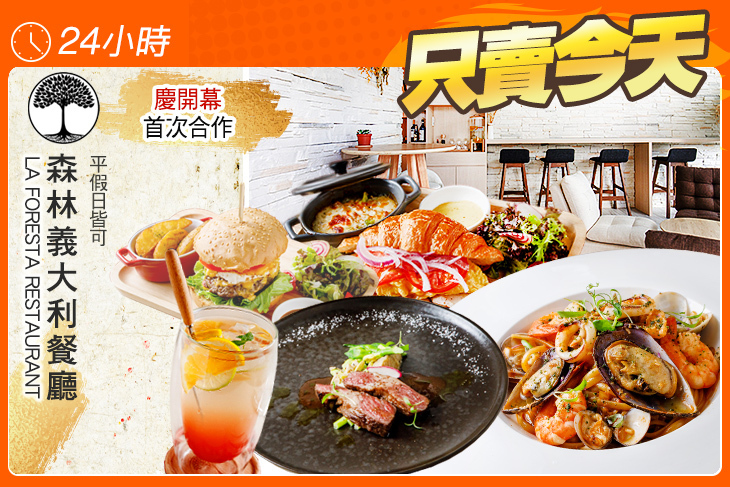 La Foresta Restaurant 森林義大利餐廳