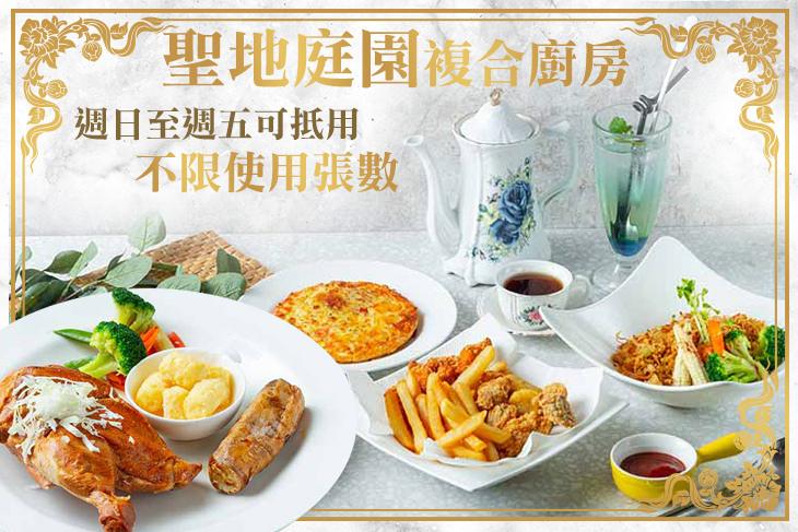 聖地庭園複合廚房
