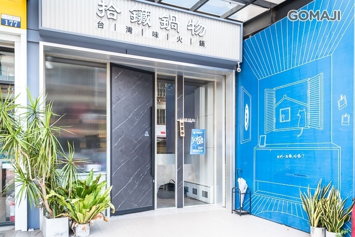 拾鑶鍋物(太平店)