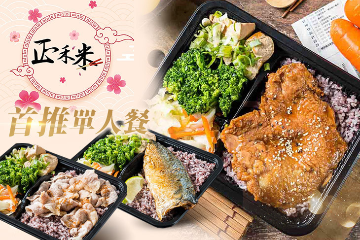 正禾米餐館/精緻餐盒