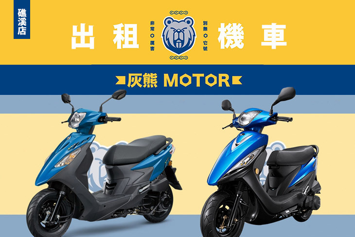 灰熊MOTOR租車-礁溪店