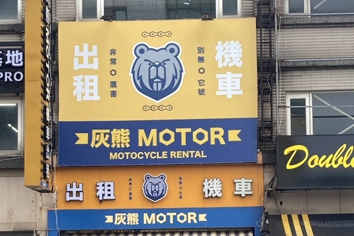 灰熊MOTOR租車-礁溪店