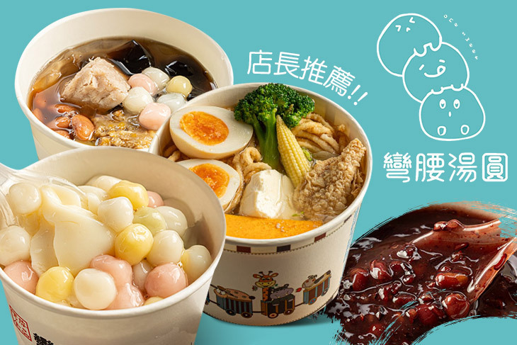 彎腰湯圓