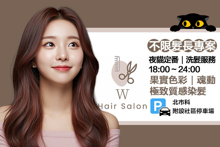 W髮藝hair salon