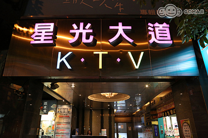 永和星光大道KTV