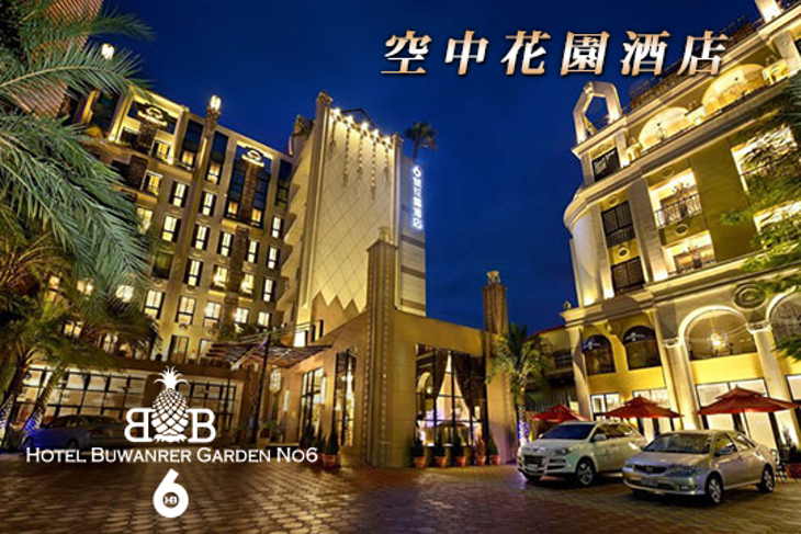 南投-寶旺萊6號花園酒店